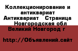 Коллекционирование и антиквариат Антиквариат - Страница 3 . Новгородская обл.,Великий Новгород г.